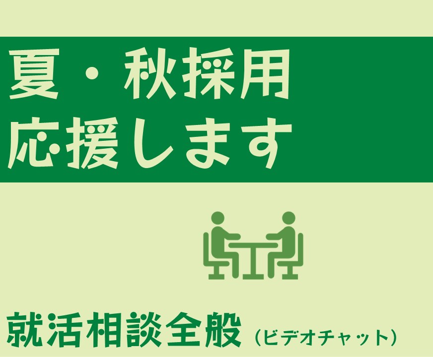 夏・秋採用で就職を決めたい方の相談にのります 大学で働くキャリアコンサルタントがあなたを支援します！ イメージ1