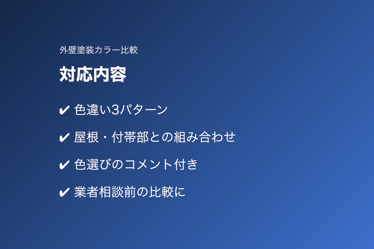 外壁塗装のカラー比較資料を作ります 塗装後のイメージを色違いで比較できます イメージ3