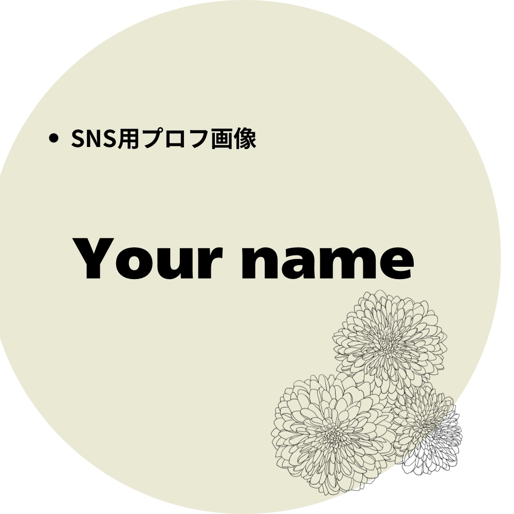 シンプルで使いやすいSNSアイコンを作ります •文字を変えるだけで使えるアイコン イメージ1