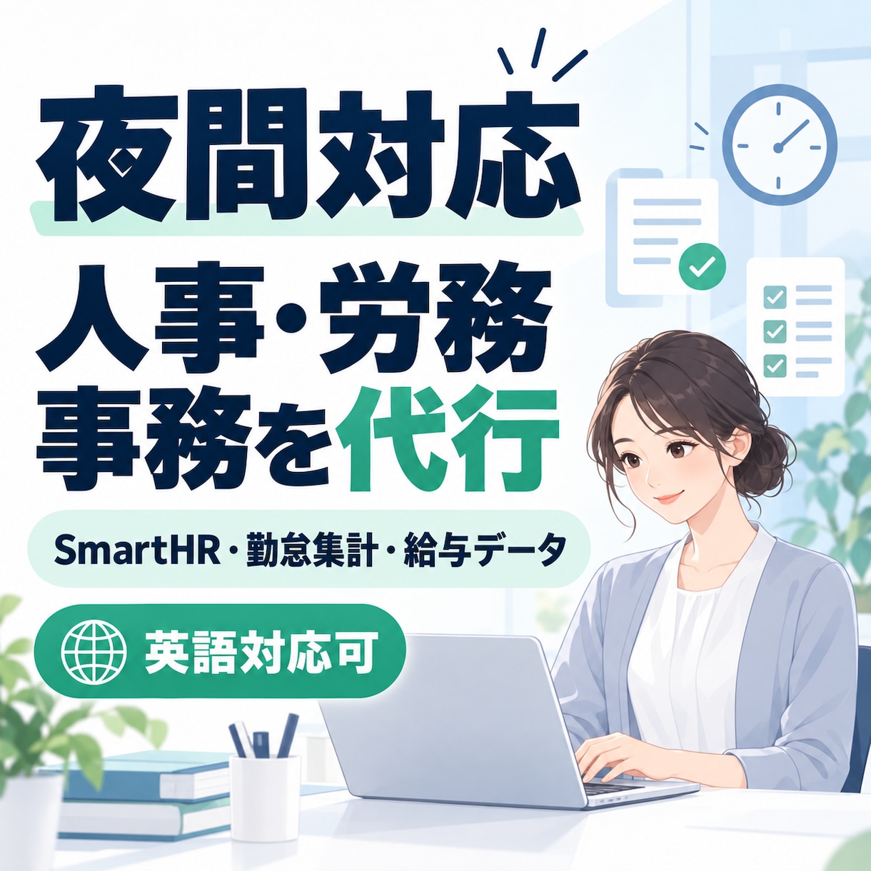 夜間に人事・労務事務を代行します 面倒な人事事務を夜のうちに整えます イメージ1