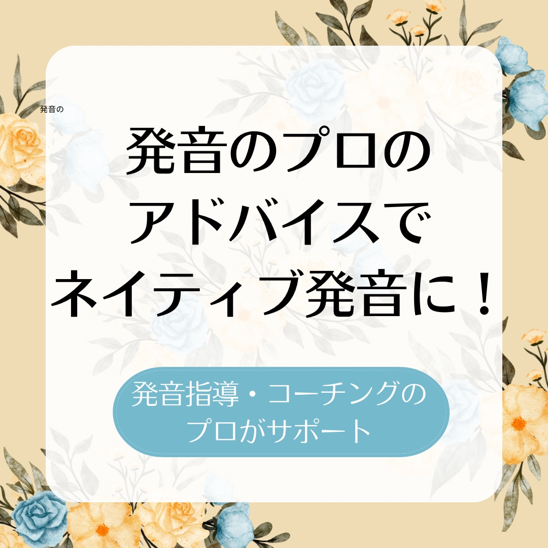 4回分・あなたの発音をプロが添削します 客観的なアドバイスでネイティブ発音を目指しましょう！ イメージ1