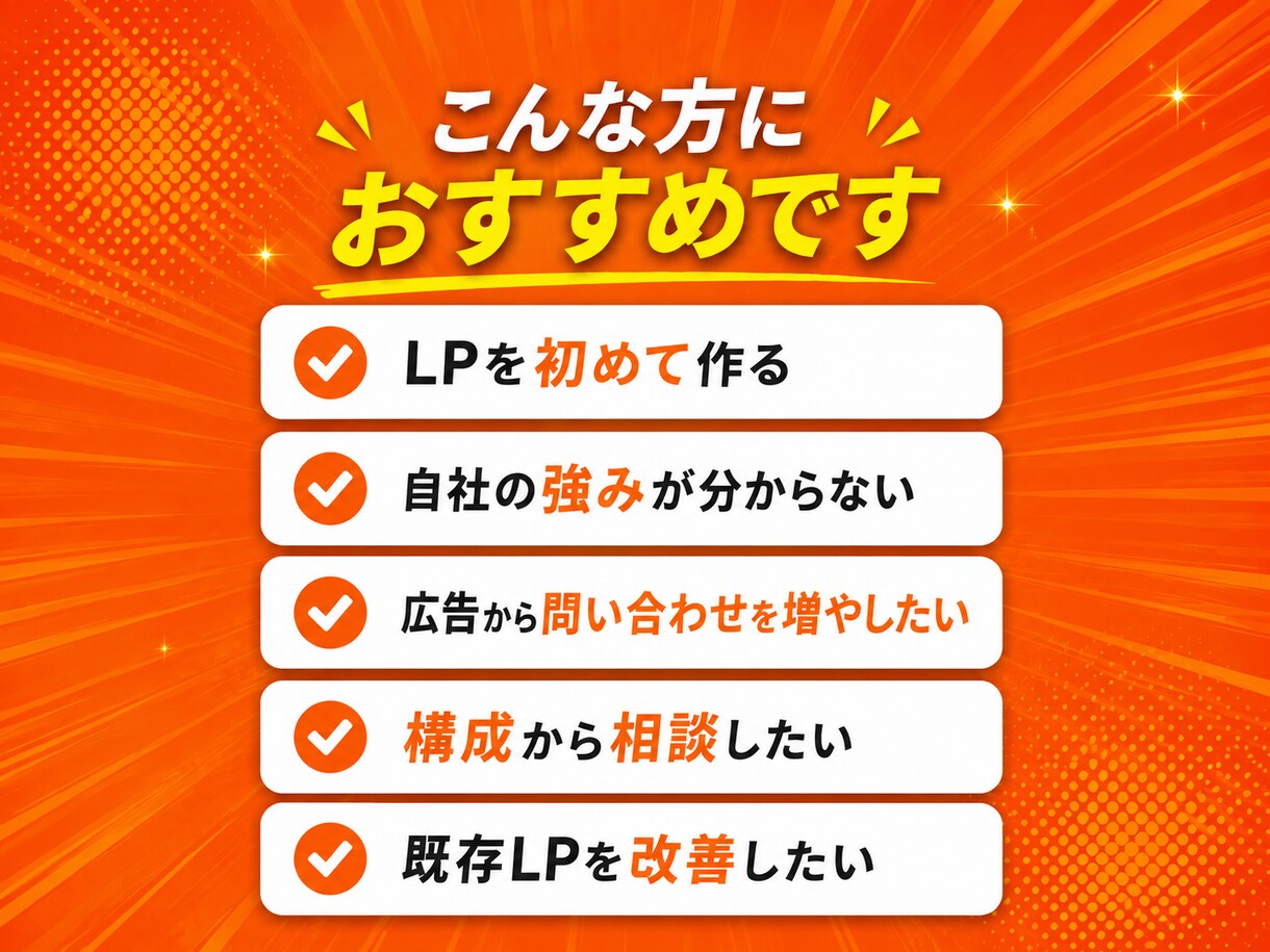 集客・問い合わせにつながるLPを制作します 事業・営業経験を活かし、成果から逆算して設計 イメージ9