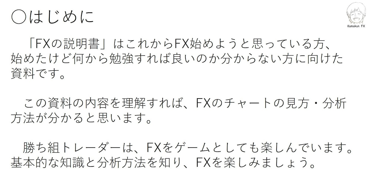 テクニカル分析の基礎から取引に至るまでを解説します FXの説明書：初心者、これからFXを始める方におすすめ イメージ2