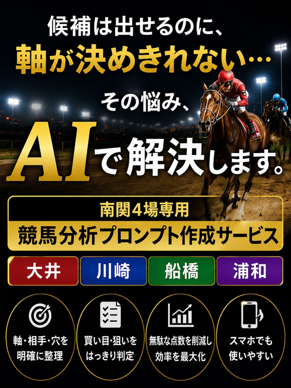 南関競馬の“なんとなく予想”を卒業させます 感覚頼みの予想を根拠ある分析へ イメージ1