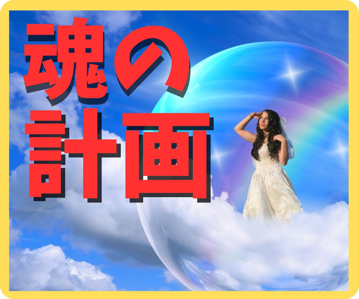 あなたがこの世に生まれてきた使命をお知らせします ソウルプラン あなたを幸せに導く生き方を名前が教えてくれます イメージ2