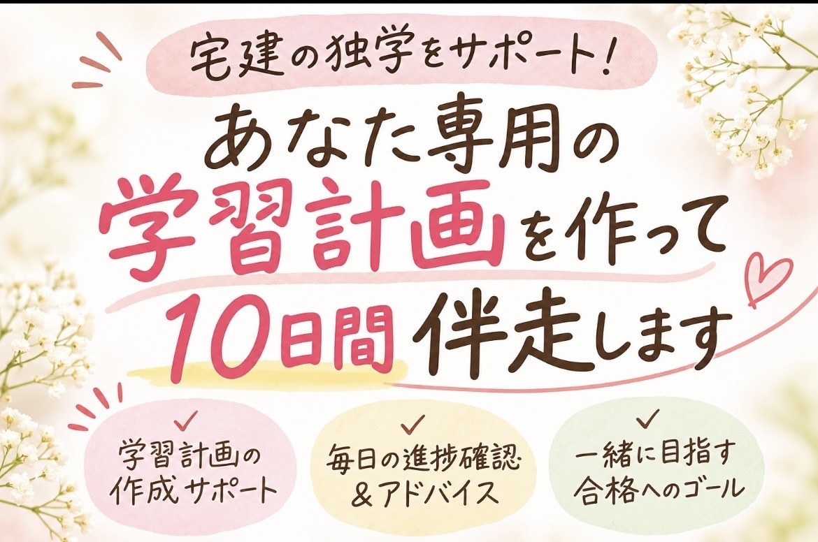 宅建独学の学習計画づくりを10日間サポートします 自分に合った計画で、合格まで一歩ずつ！ イメージ1