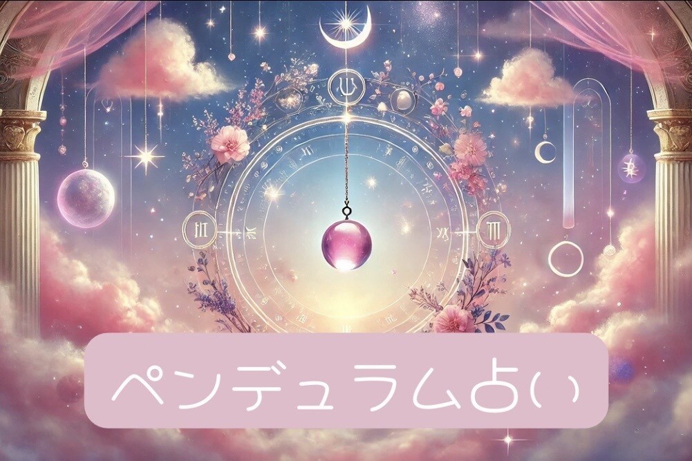 ペンデュラム質問1つ&メッセージ付きでお答えします ｢はっきり答えがほしい」でも、「少しだけ深く知りたい」方へ イメージ1