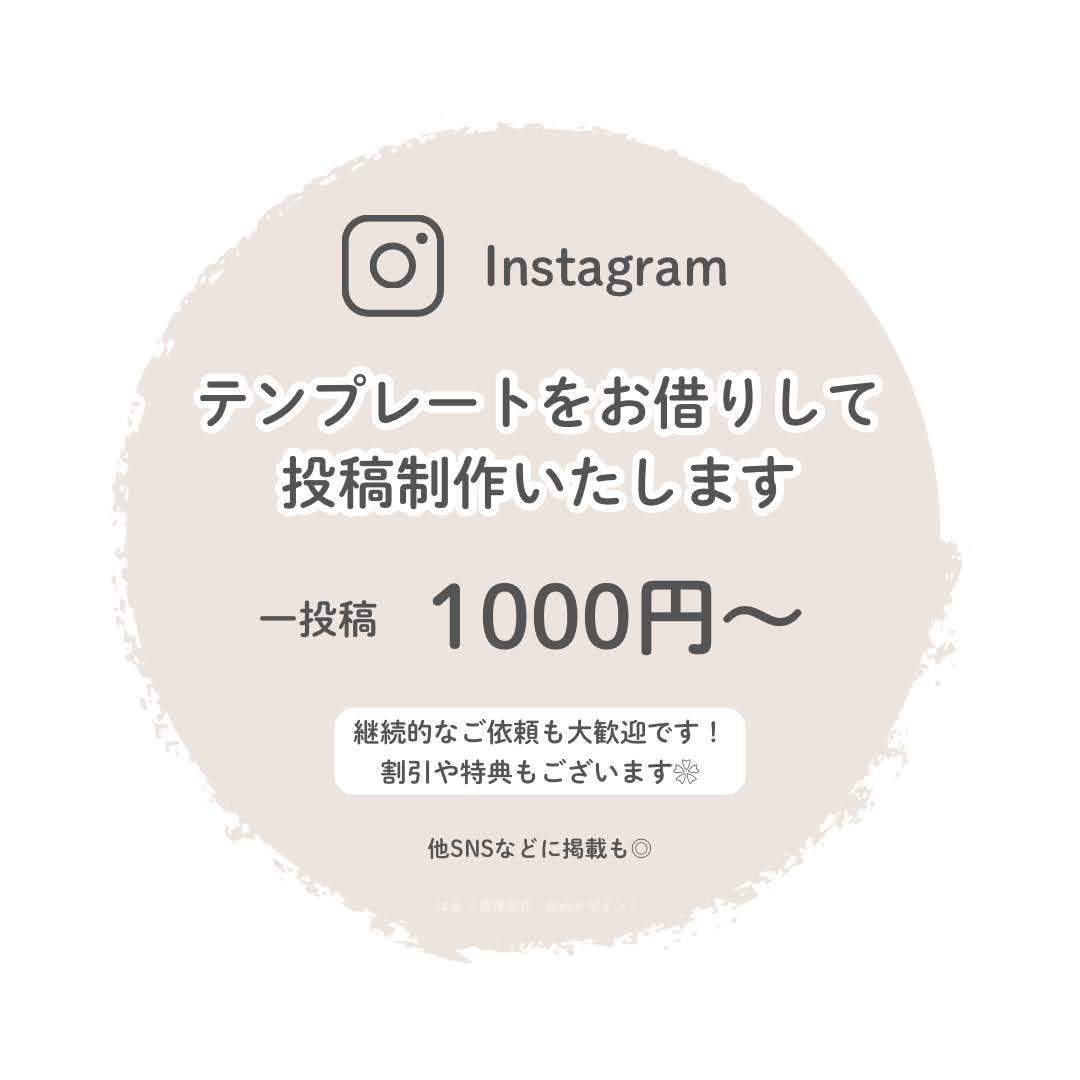 テンプレートをお借りして投稿を制作します 世界観を大切に、スムーズに制作いたします！ イメージ1