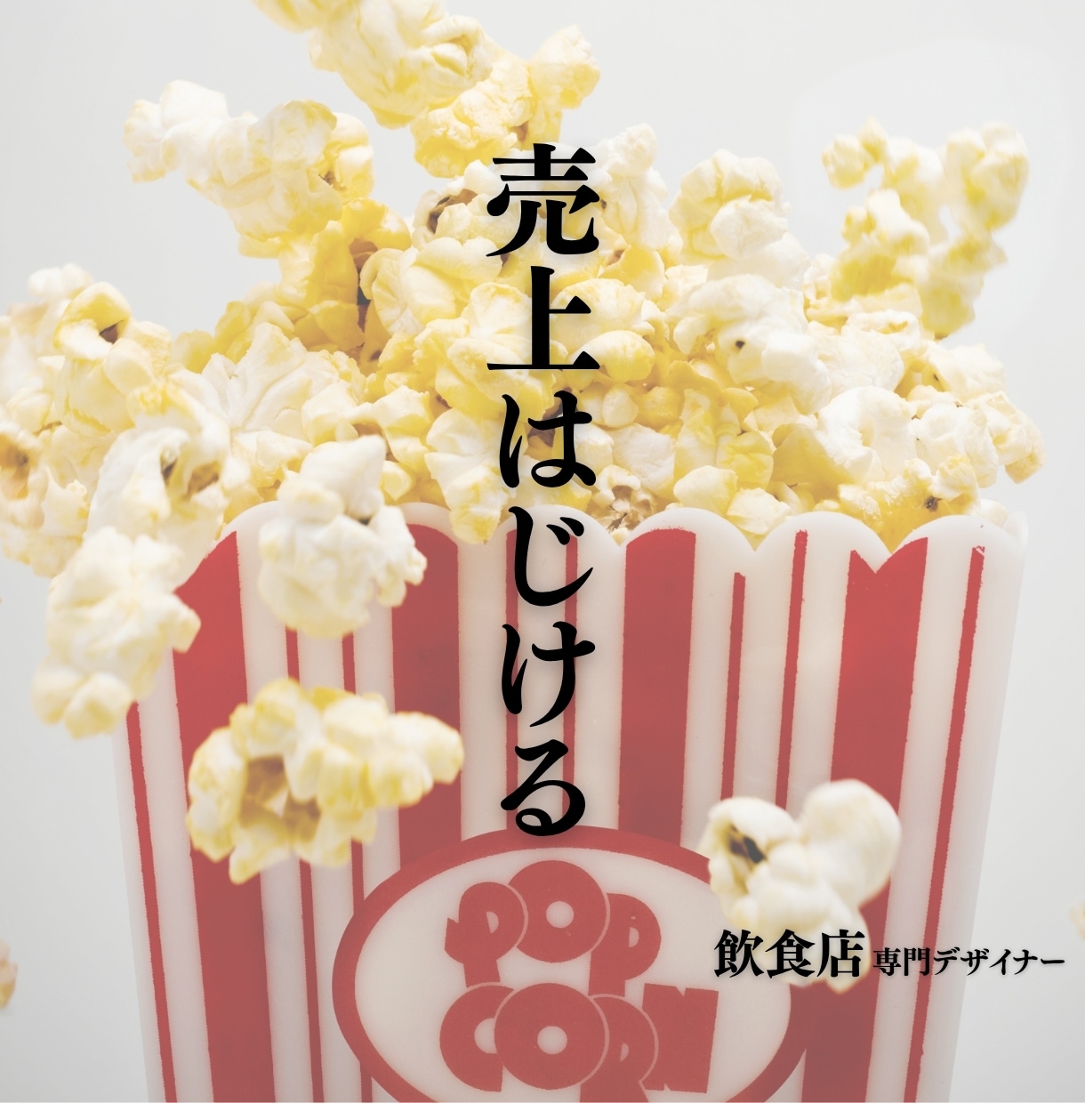 最後のひと推しで、売上を弾けさせます (お客様の心を動かすPOPデザイン) イメージ1