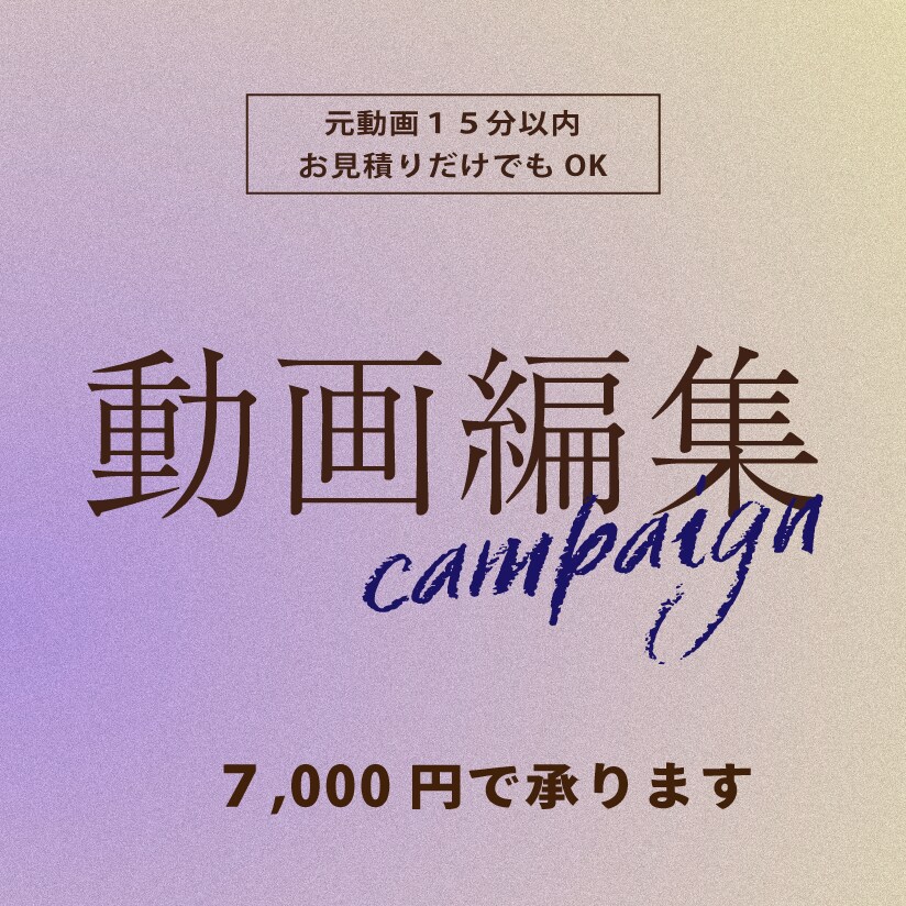 まじめで丁寧に動画編集いたします 【＼ご相談だけでもOKです／】 イメージ1