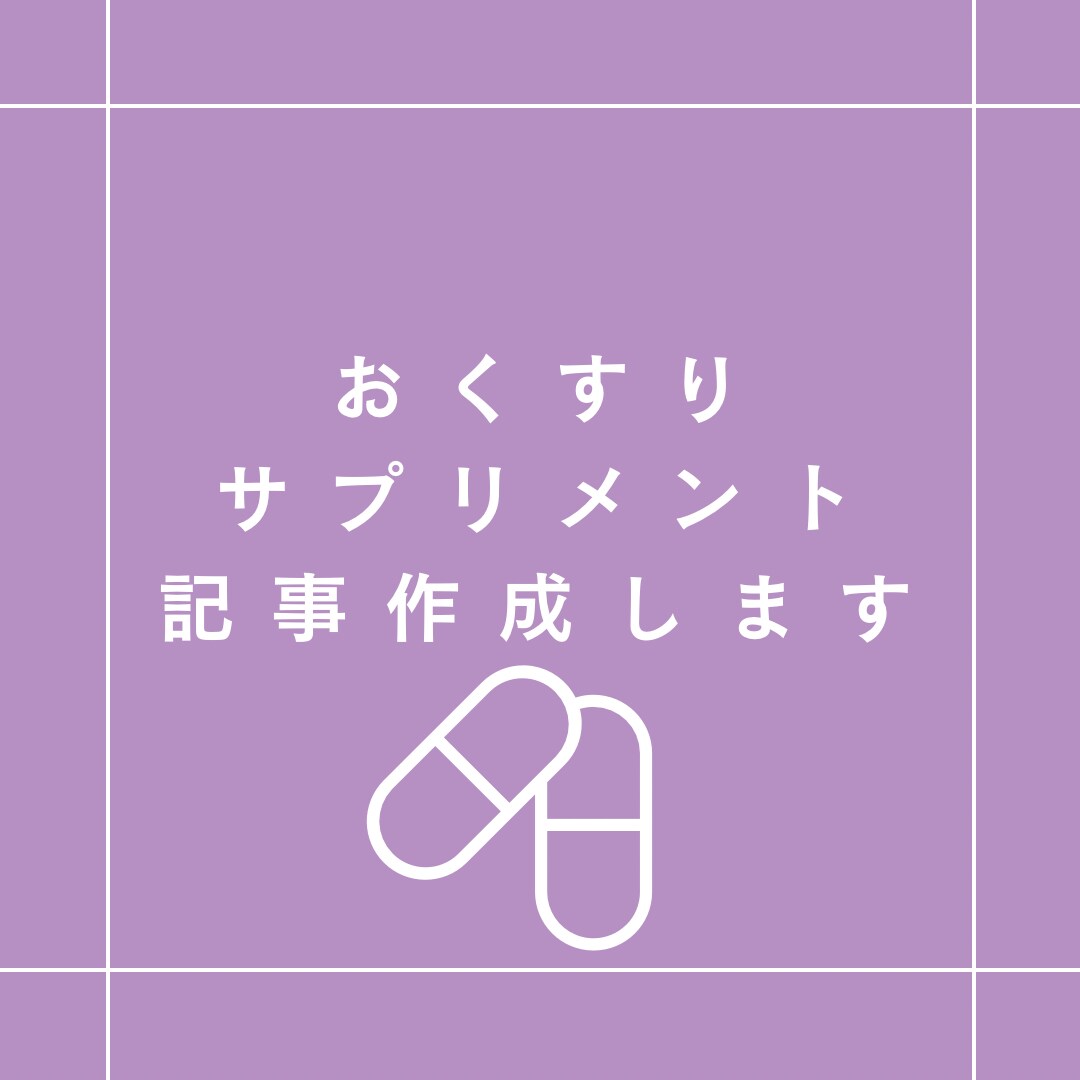 薬剤師が記事を執筆します 転職体験談や根拠のある医療記事を作成できます イメージ1