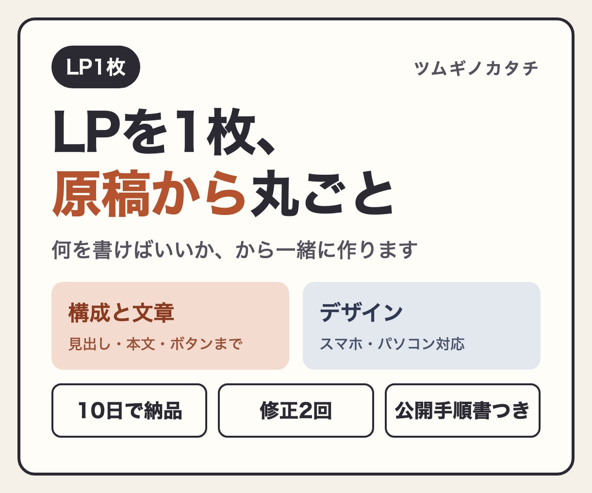 LPを1枚、原稿づくりから丸ごと作ります 文章も構成もお任せ｜スマホ対応｜修正2回まで イメージ1