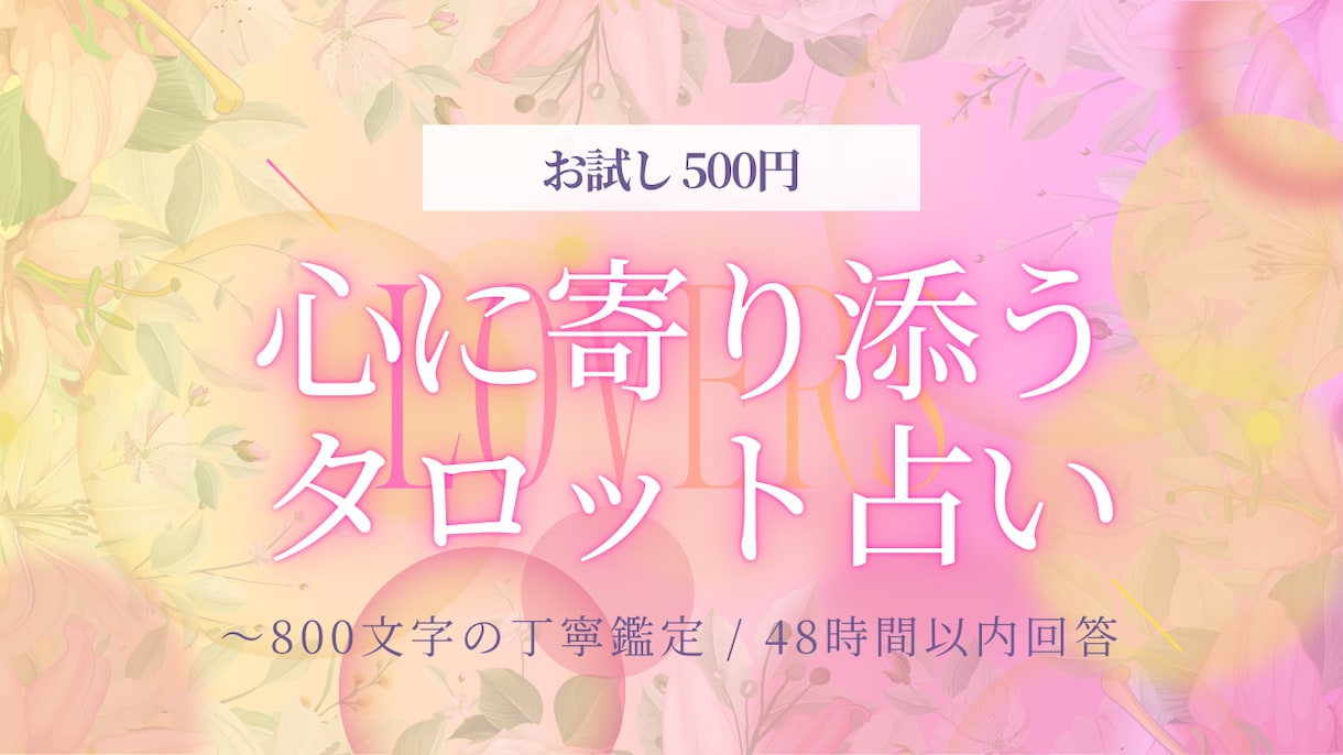 苦しい恋、人には言えない想いに寄り添います あの人は今、私のことをどう思っているの？どう踏み出せば良い？ イメージ5