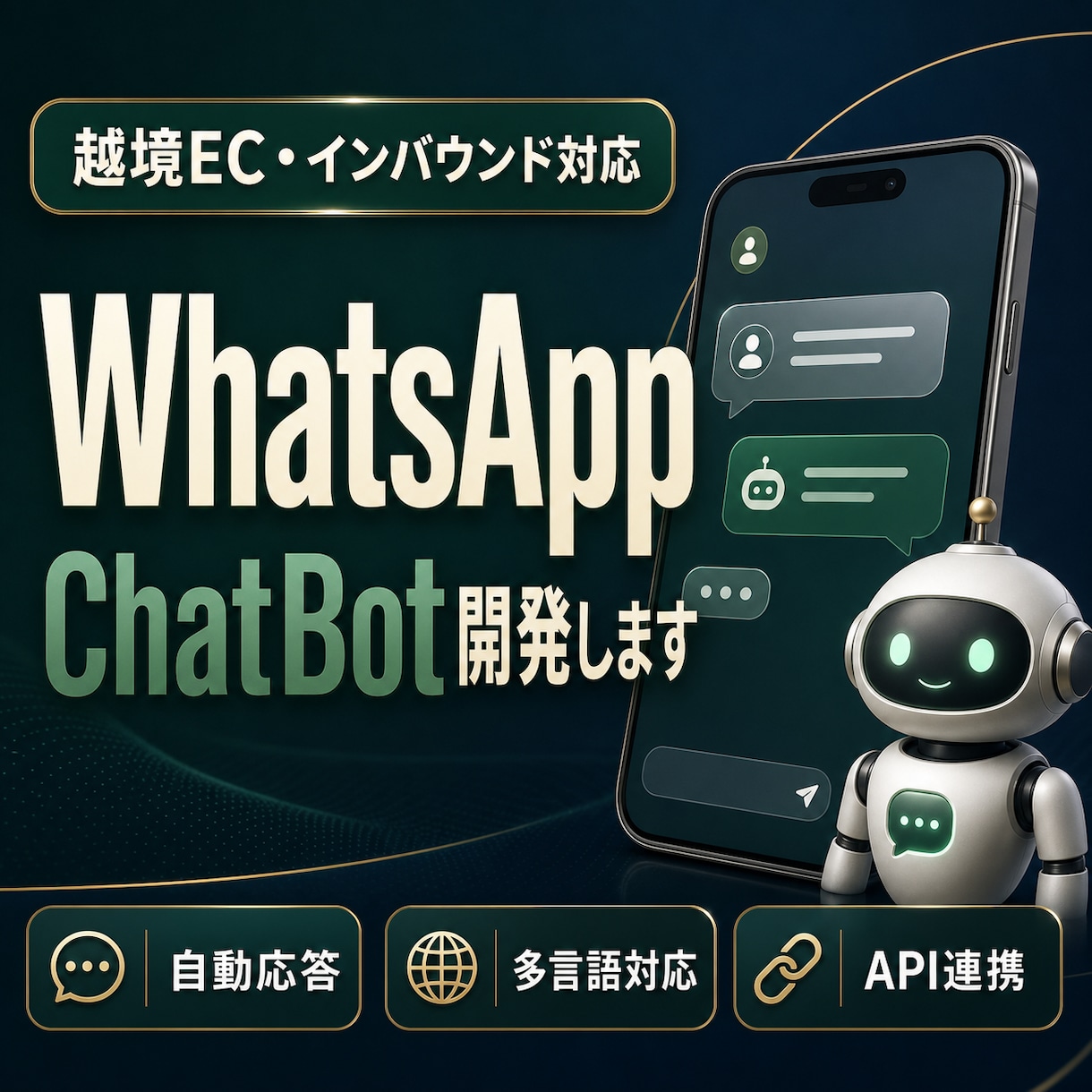 WhatsApp自動応答Botを導入します 海外のお客様対応を、WhatsAppで自動化する最初の一歩 イメージ1