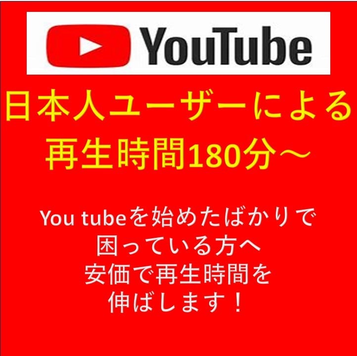 日本人ユーザーによる再生時間180分以上伸ばします youtube始めたばかりの方の再生時間を安価で増やします イメージ1