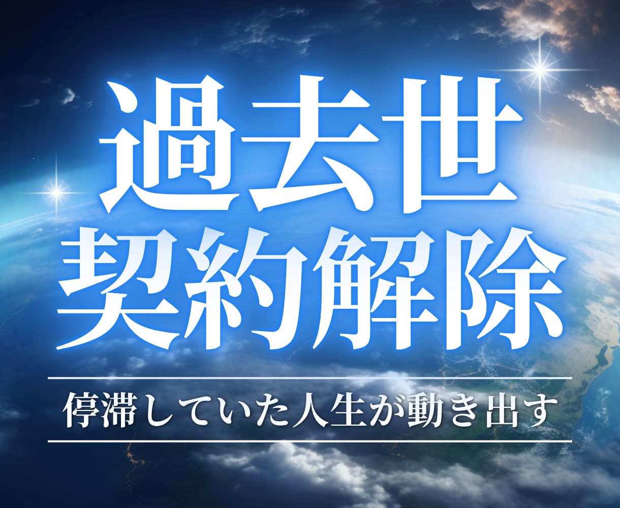 過去世から引き継いだ魂レベルの重い契約を解除します 繰り返す人生のブレーキを根本から手放し、愛も豊かさも受け取る イメージ1