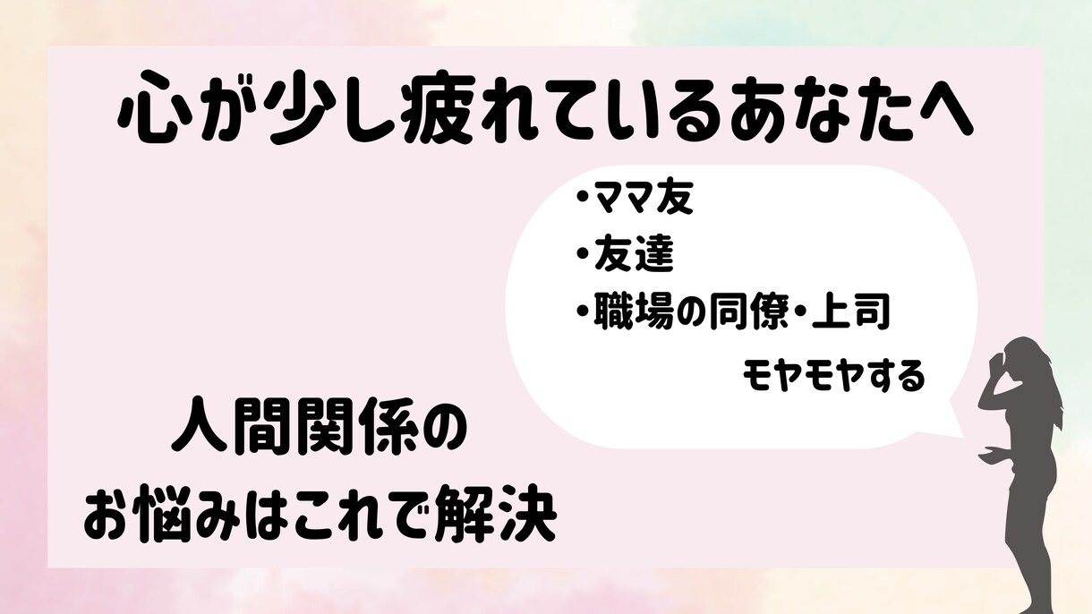 ママ友・友人の悩み…気持ちに寄り添い、相談のります 一緒に解決/SNSに疲れた/人間関係の相談/友達にモヤモヤ イメージ7