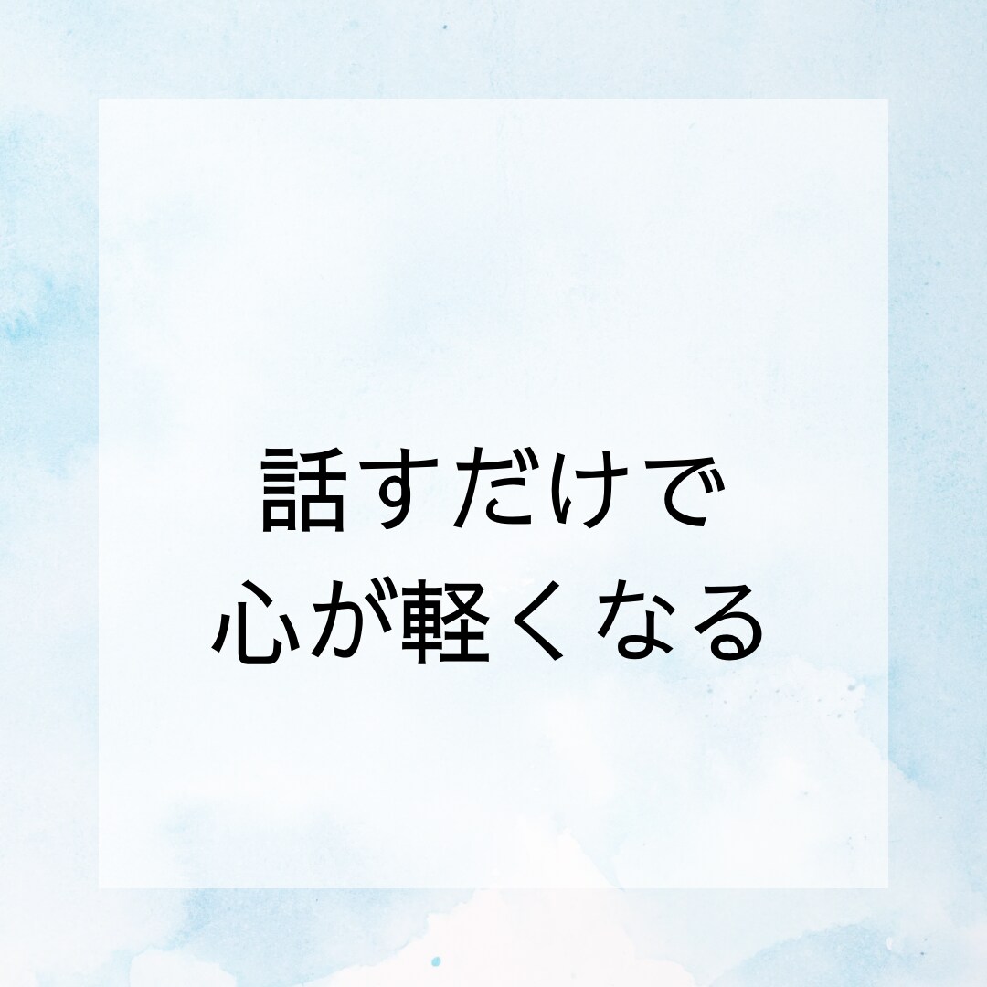 あなたのお悩みや愚痴をお聞きします いろんな人生を掻い潜ってきたワタシに、話してスッキリしよ！ イメージ1