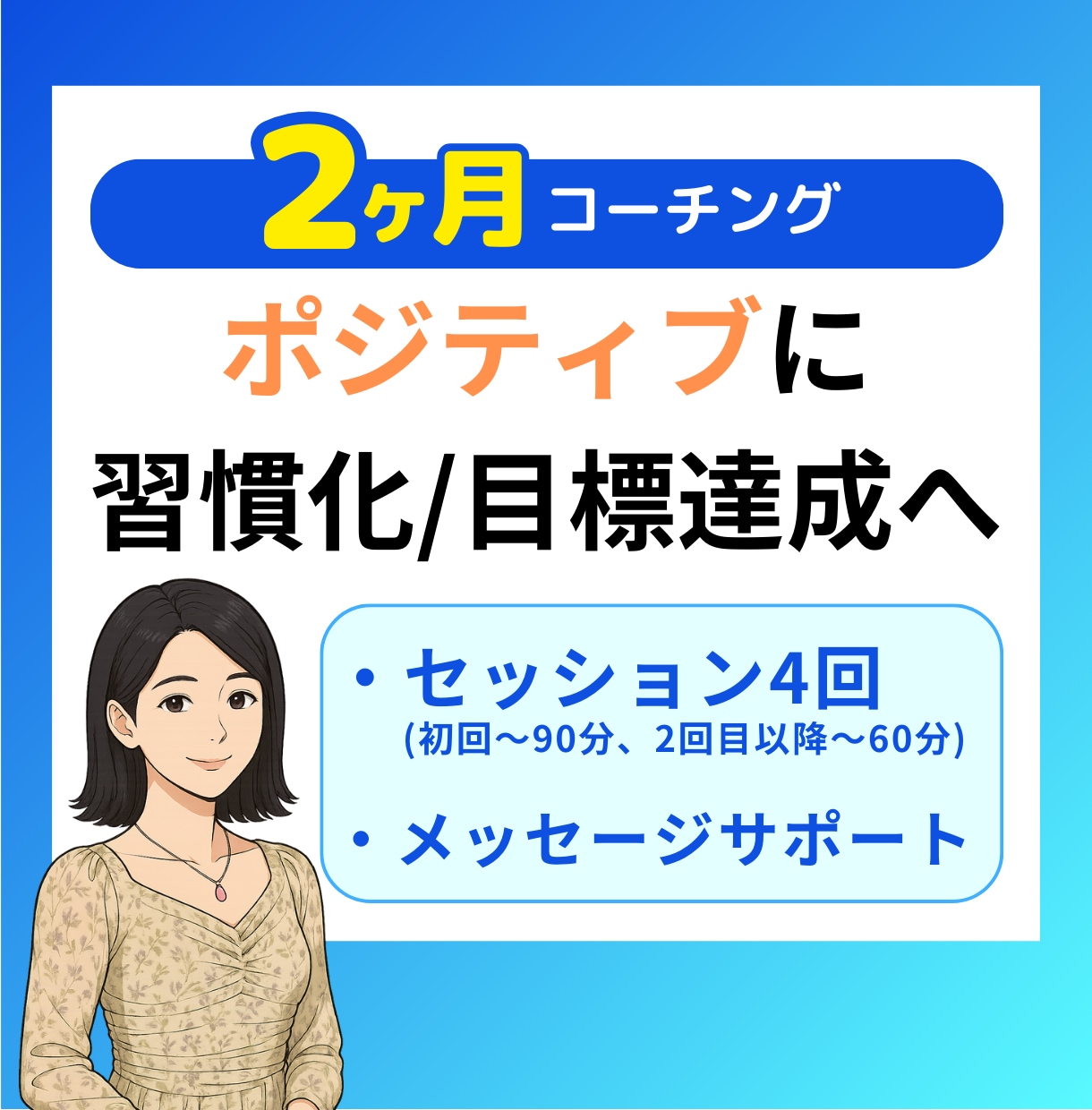 2か月”ポジティブ”なライフコーチングします あなたがポジティブに目標達成するのをお手伝い♪ イメージ1