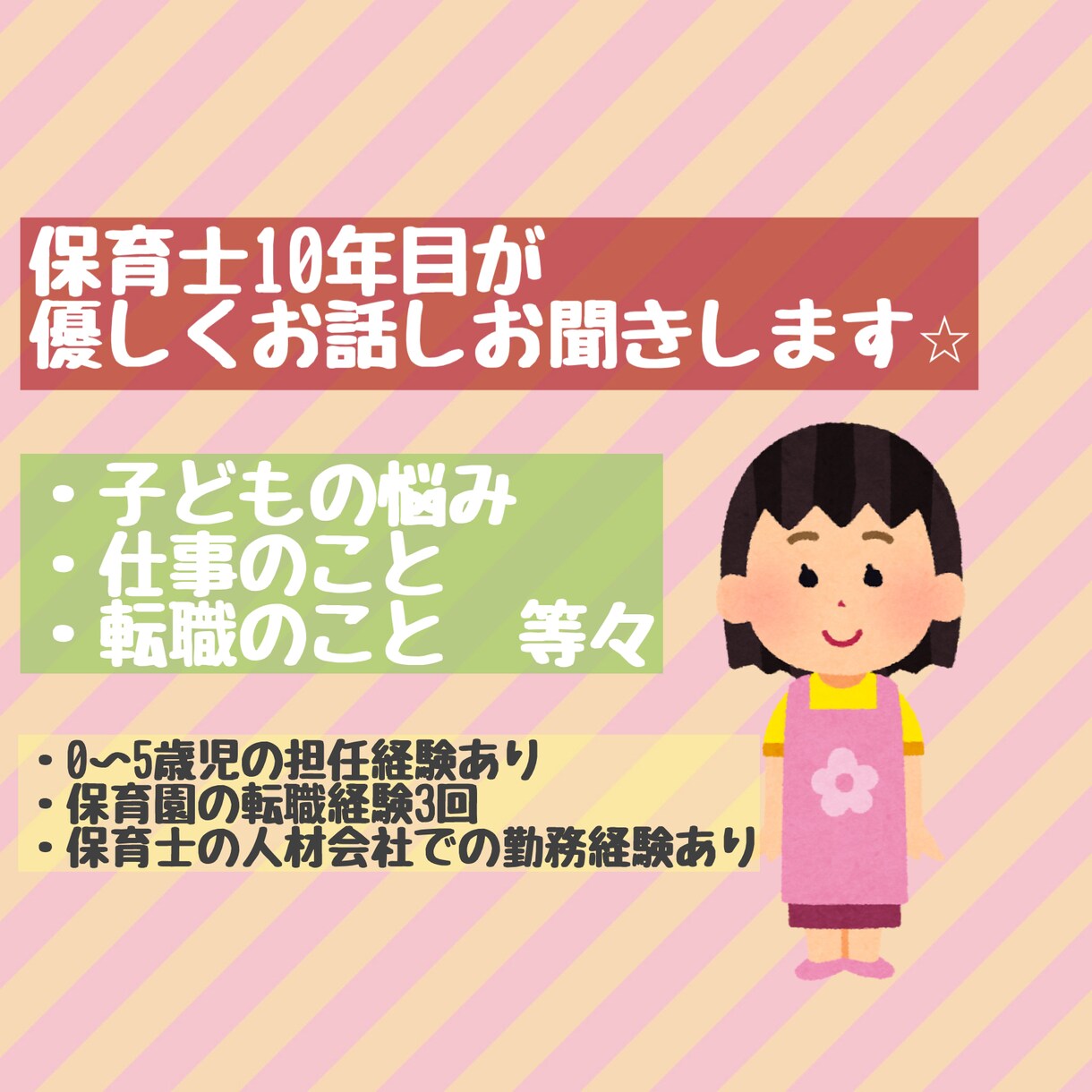 保育士の悩み、愚痴、転職相談のります 現役保育士！元転職アドバイザーがお話聞きます。 イメージ1