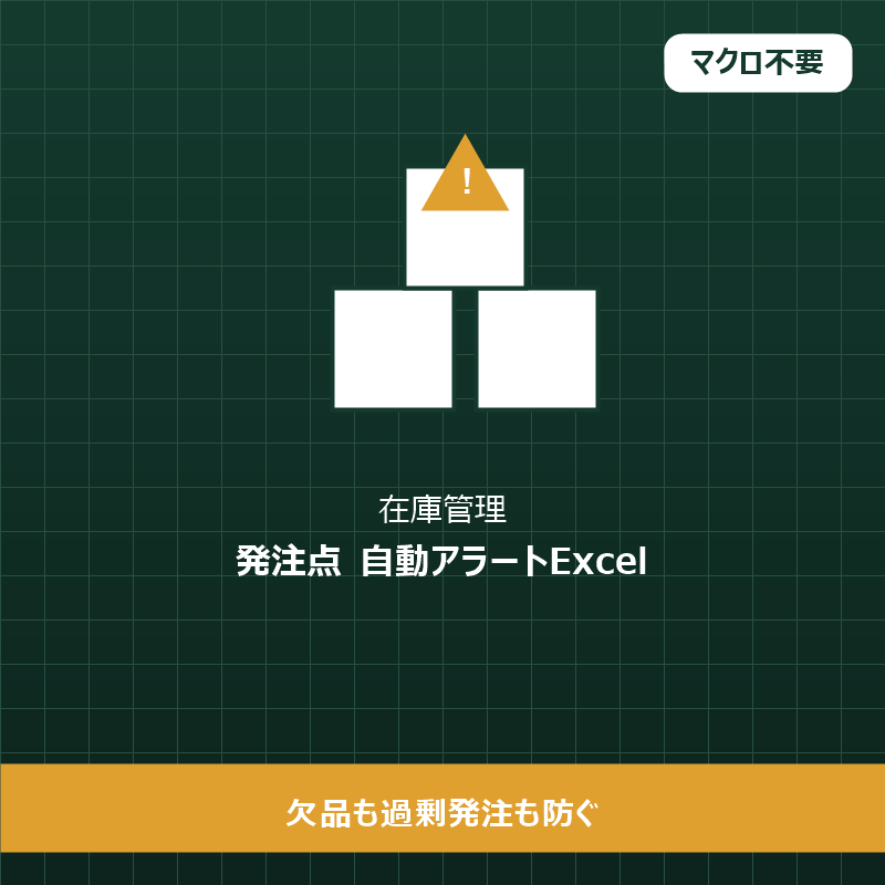 発注点・在庫管理アラートExcelを作ります 欠品も過剰発注も防ぐ在庫管理Excelです イメージ1