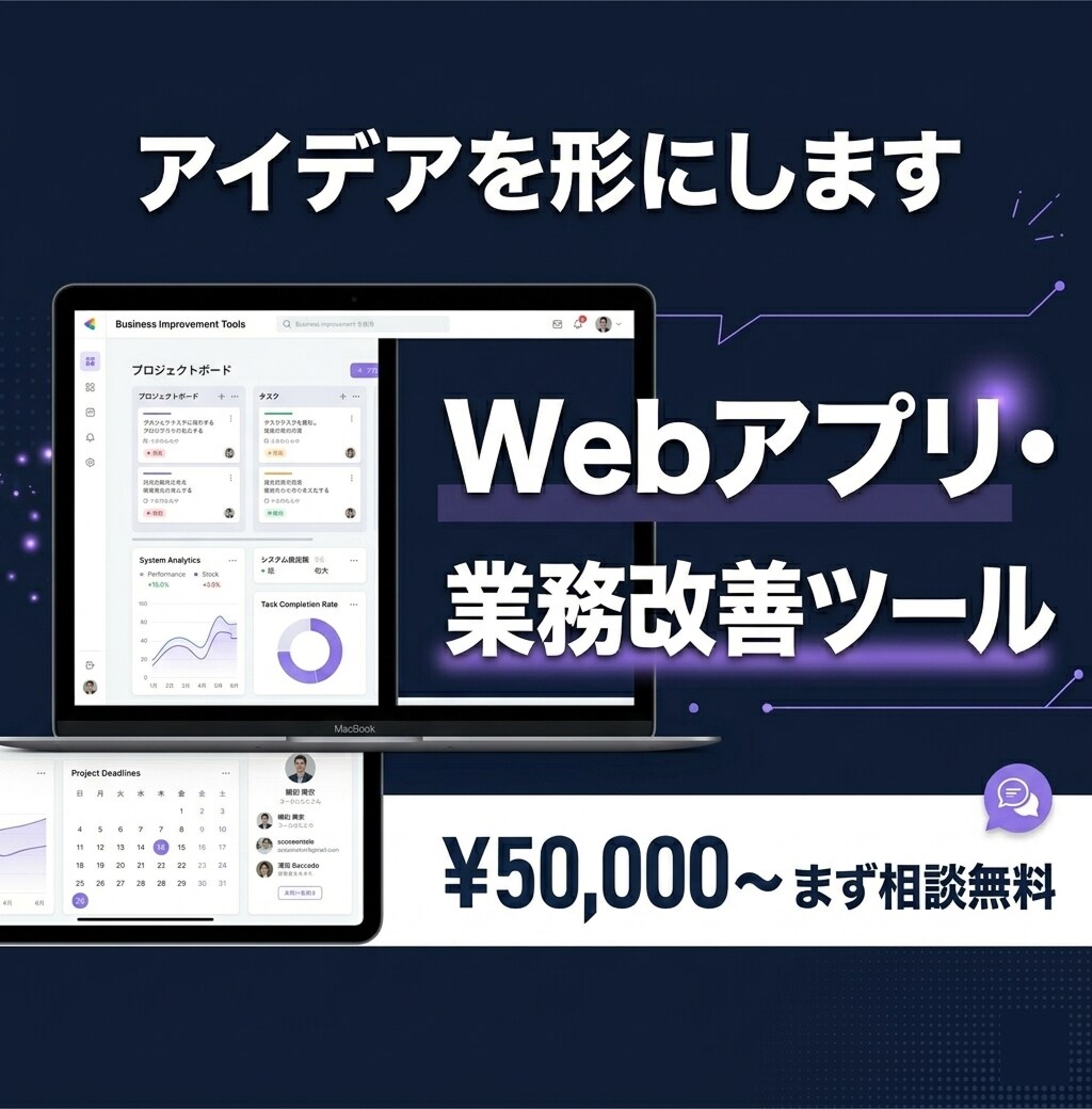 業務ツール・Webアプリ開発します アイデアはある。作り方がわからない。そんな方へ イメージ1