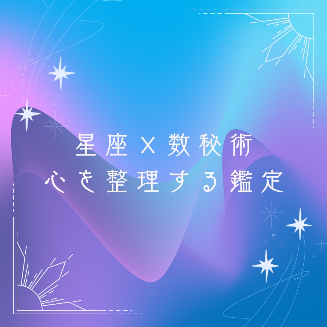 恋愛特化　あなたの心を整理する数秘鑑定します 大人の恋愛の迷いに、そっと寄り添う鑑定です イメージ1