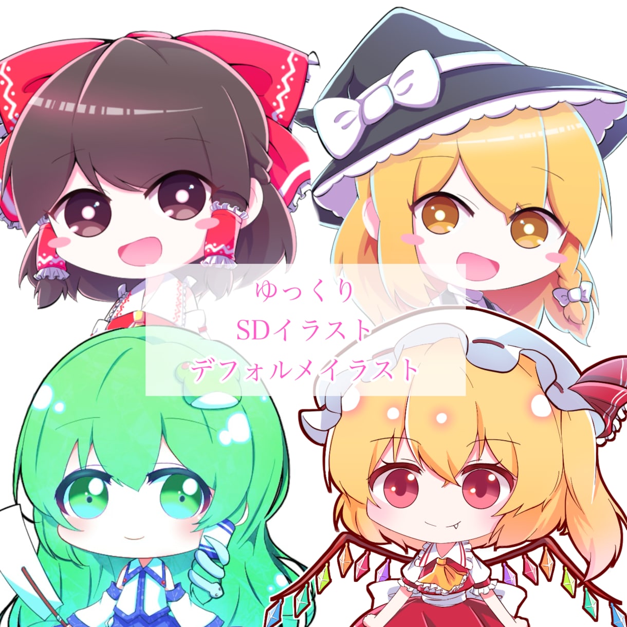 デフォルメイラスト・ゆっくりイラストお描きします 最短3日！差分もお申し付けください！ イメージ1