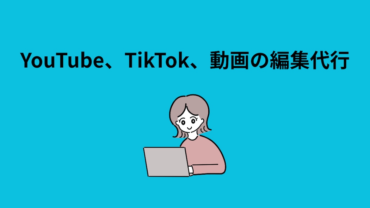 YouTube、TikTok、動画の編集代行します 視聴者を飽きさせない編集を提供 イメージ1