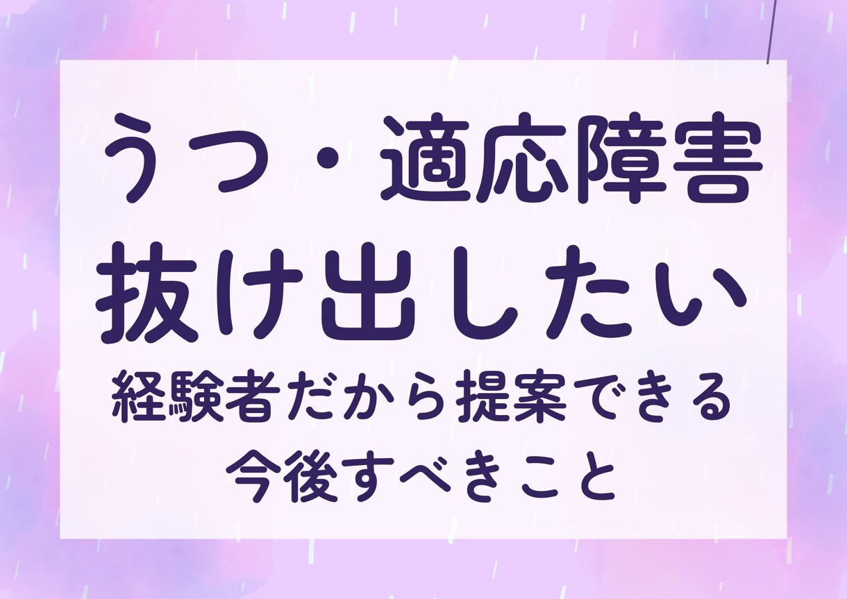 うつ適応障害から抜け出したいあなたを救います 一人で抱えなくていい、経験者だからこそ分かる苦しさがあります イメージ1