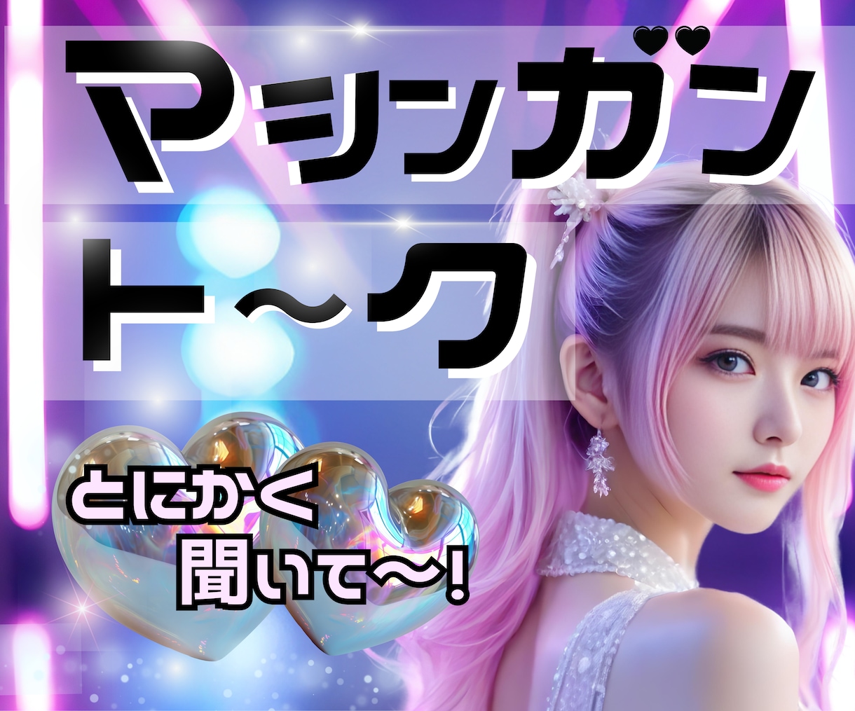 余計なアドバイスなし！あなたのお話とことん聞きます ただ聞いてほしい方⭐️イラ★ウズ★モヤ★を今すぐ手放そう❤️ イメージ1