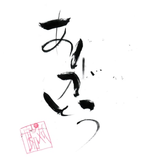 お好みに合わせた筆文字作成いたします 筆文字ならではの温かさをお店の販売促進に繋げて見ませんか イメージ3