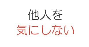 周りの目を気にしてしまうあなたに寄り添います 周りの目ばかりが気になって、自分をうまく表現できないあなたへ イメージ3