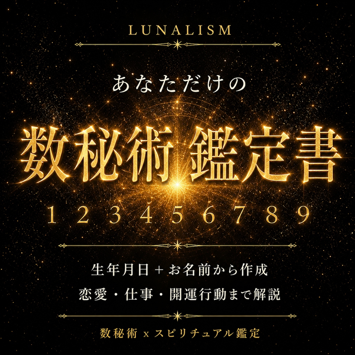 数秘術×宇宙であなただけの本質を鑑定します 自分を知ることが、引き寄せの第一歩。 イメージ1
