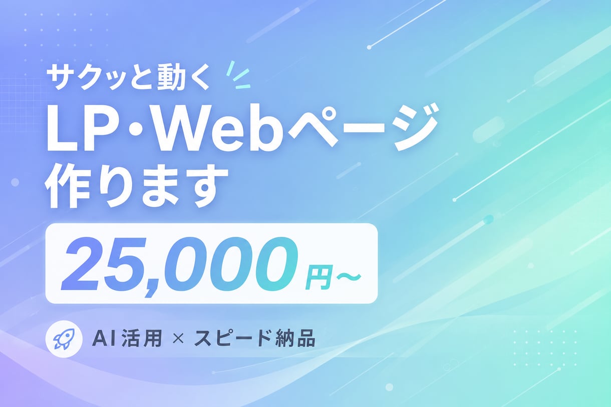 サクッと動くLP・Webページ作ります AI活用でスピード納品、低価格でご相談OK イメージ1
