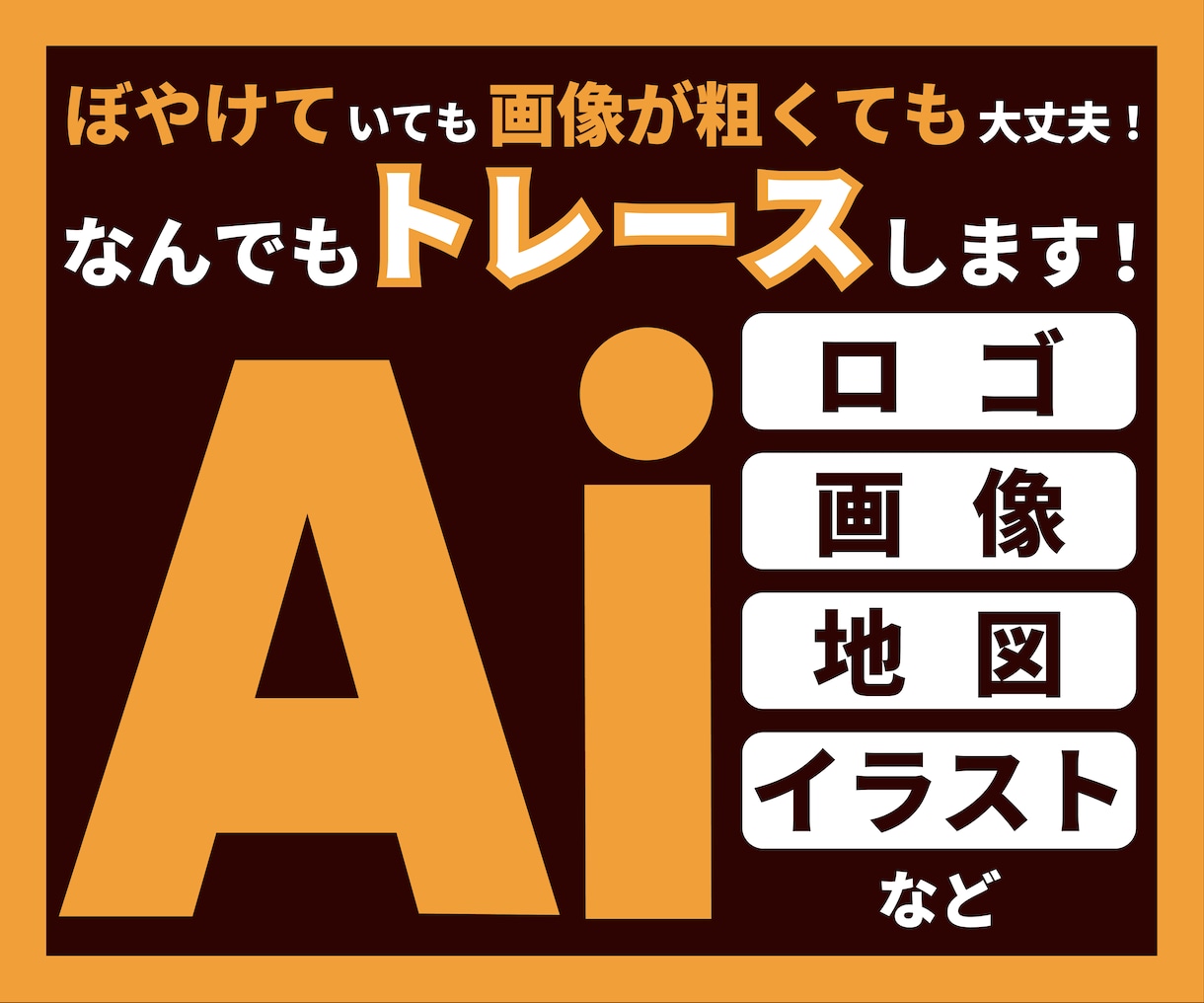 トレースしてAiデータお作りします Illustratorで丁寧にトレースし、データ化いたします イメージ1