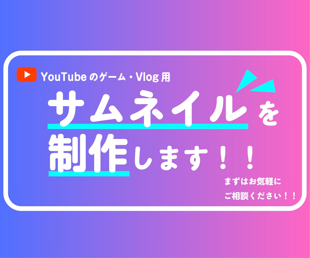 Vlog、ゲームを中心としたサムネイルを制作します 現役専門学生が、丁寧に制作します！ イメージ1