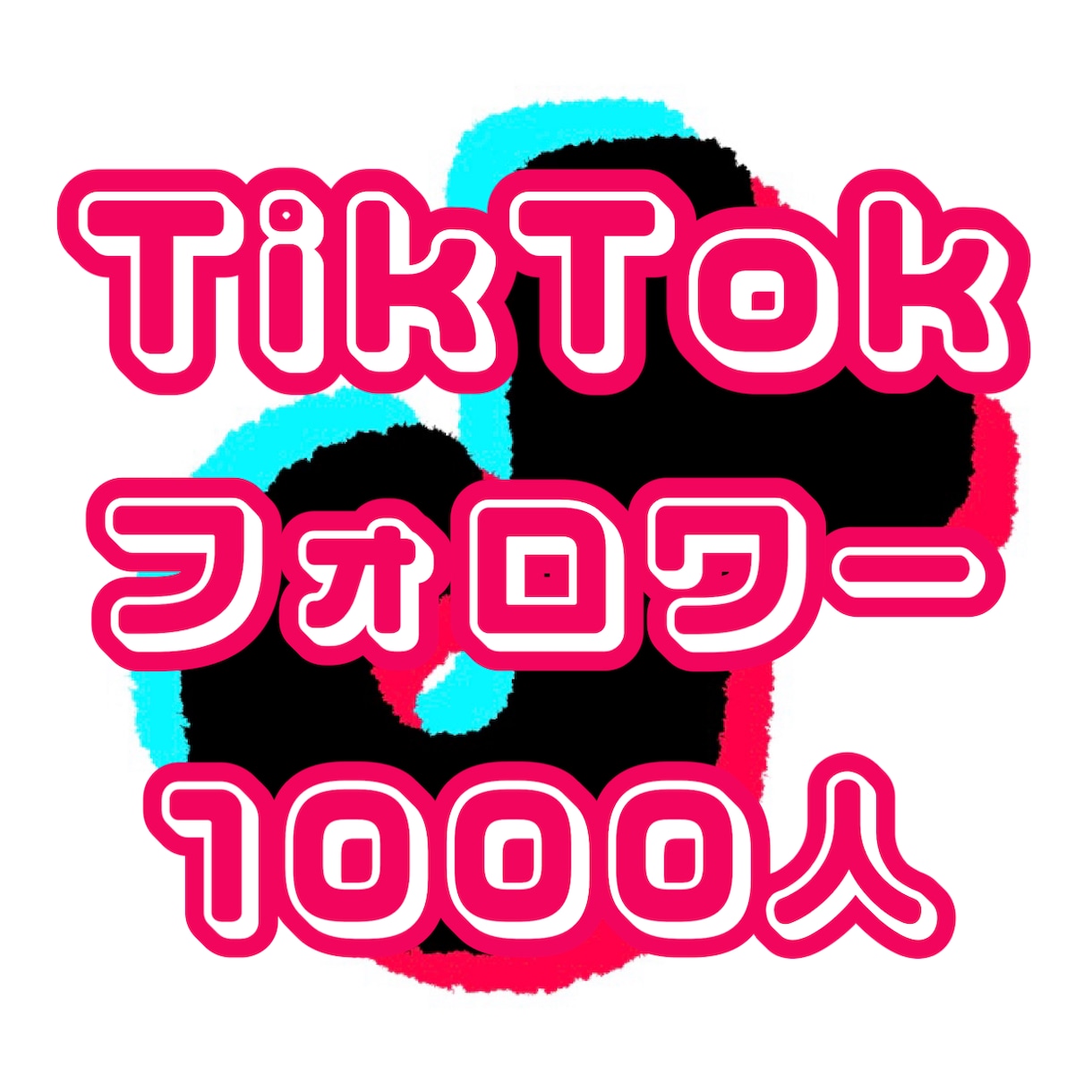 TikTokのフォロワー1000人〜増やします TikTok 拡散 フォロワー ＋1000人〜 イメージ1