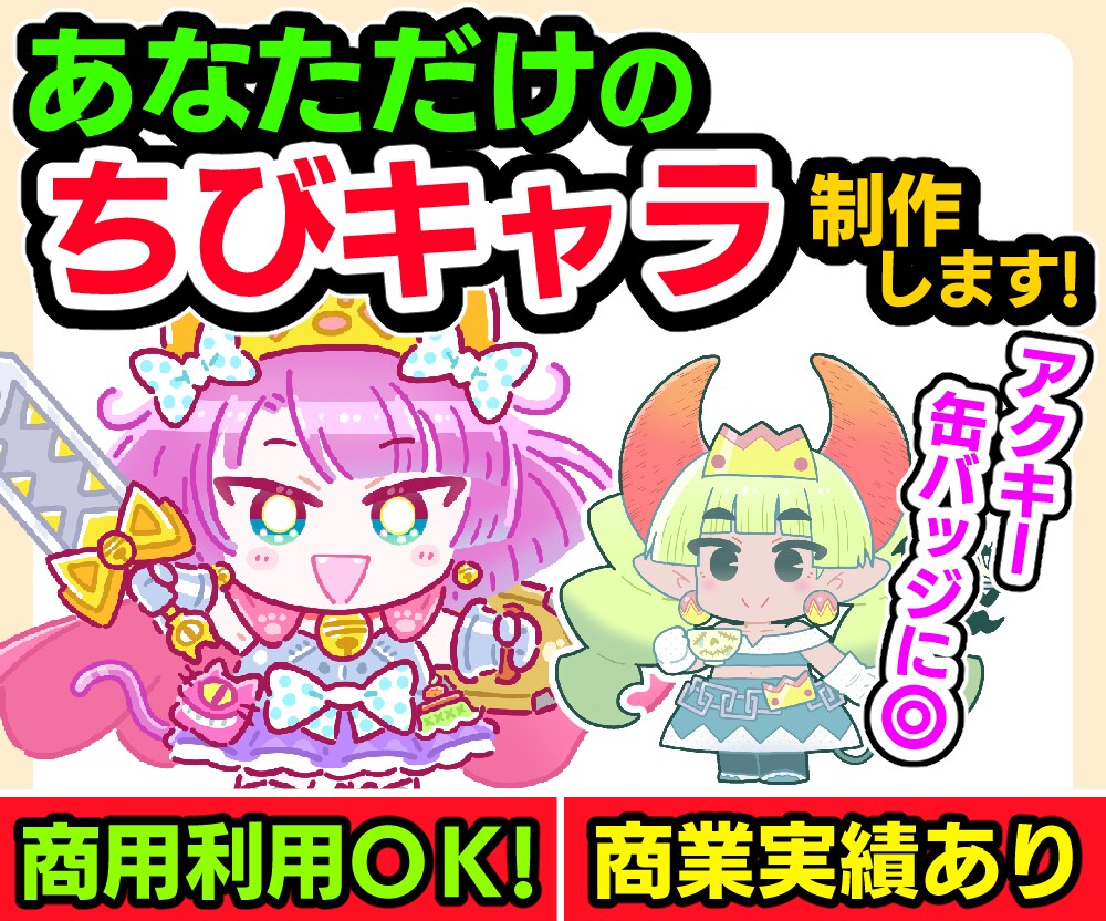 あなただけの「ちびキャラ」制作します 商用利用OK！商業実績あり！グッズやＳＮＳアイコンに○！ イメージ1
