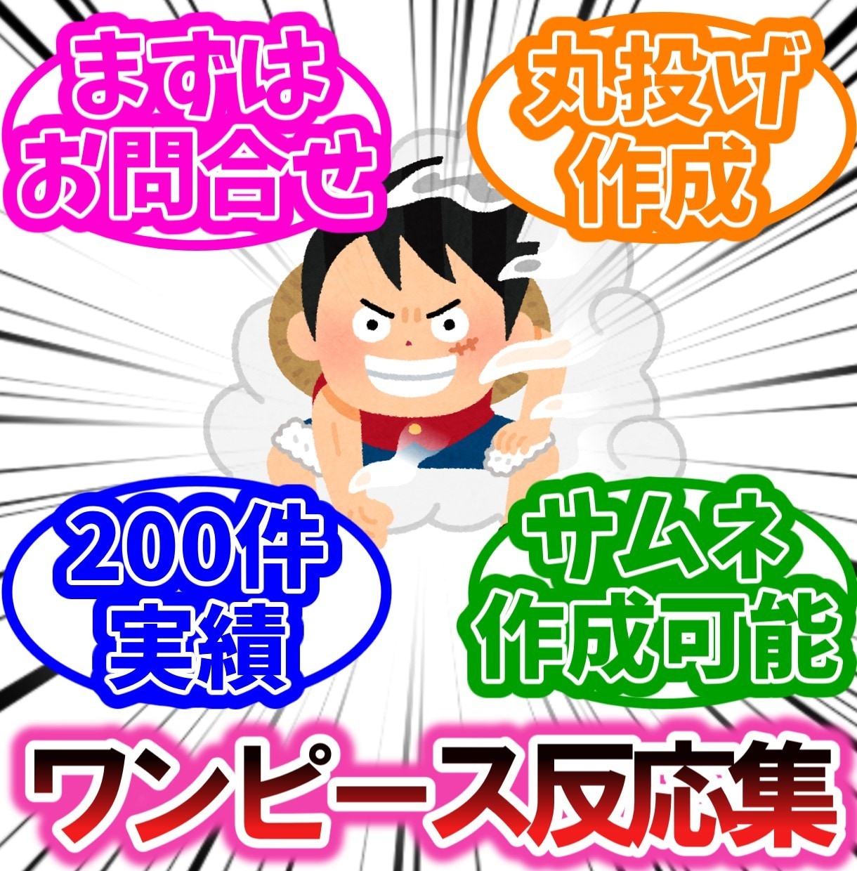 ワンピース反応集作成します 大人気ワンピースの反応集/丸投げ作成！ イメージ1