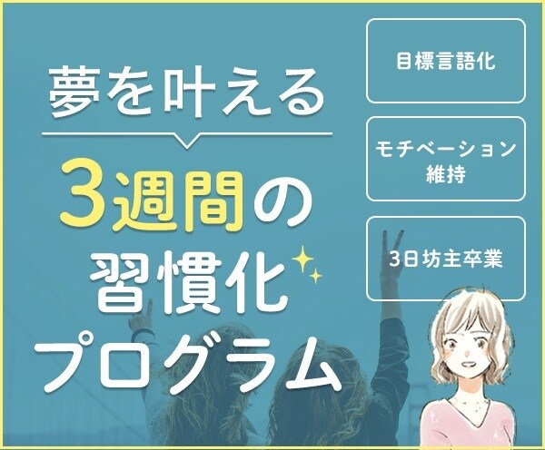 コーチングで夢・目標達成の習慣化サポートします 目標言語化・モチベーション維持・３日坊主卒業で夢を叶える！ イメージ1