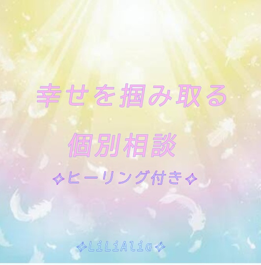 幸せを掴み取る 幸せ個別相談致します あなたのお心に寄り添い、共に幸せな未来を探します。 イメージ1