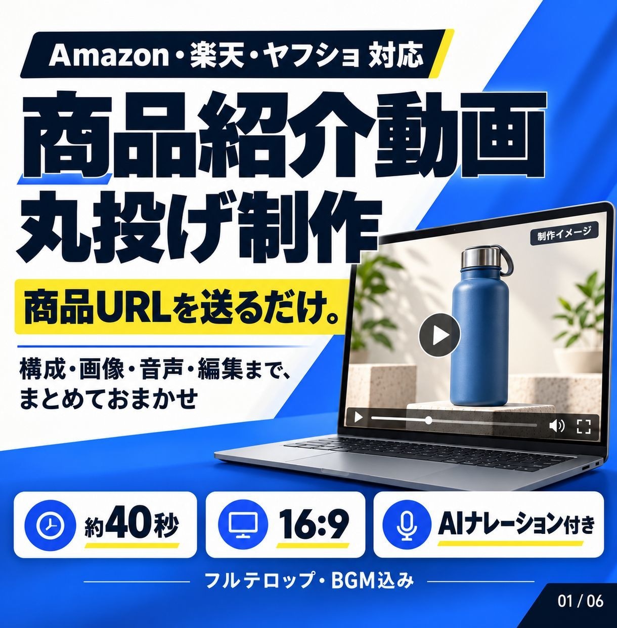 Amazon・楽天の商品紹介動画を丸投げ制作します 商品URLだけでOK！構成・画像・ナレーションまで丸投げ イメージ1