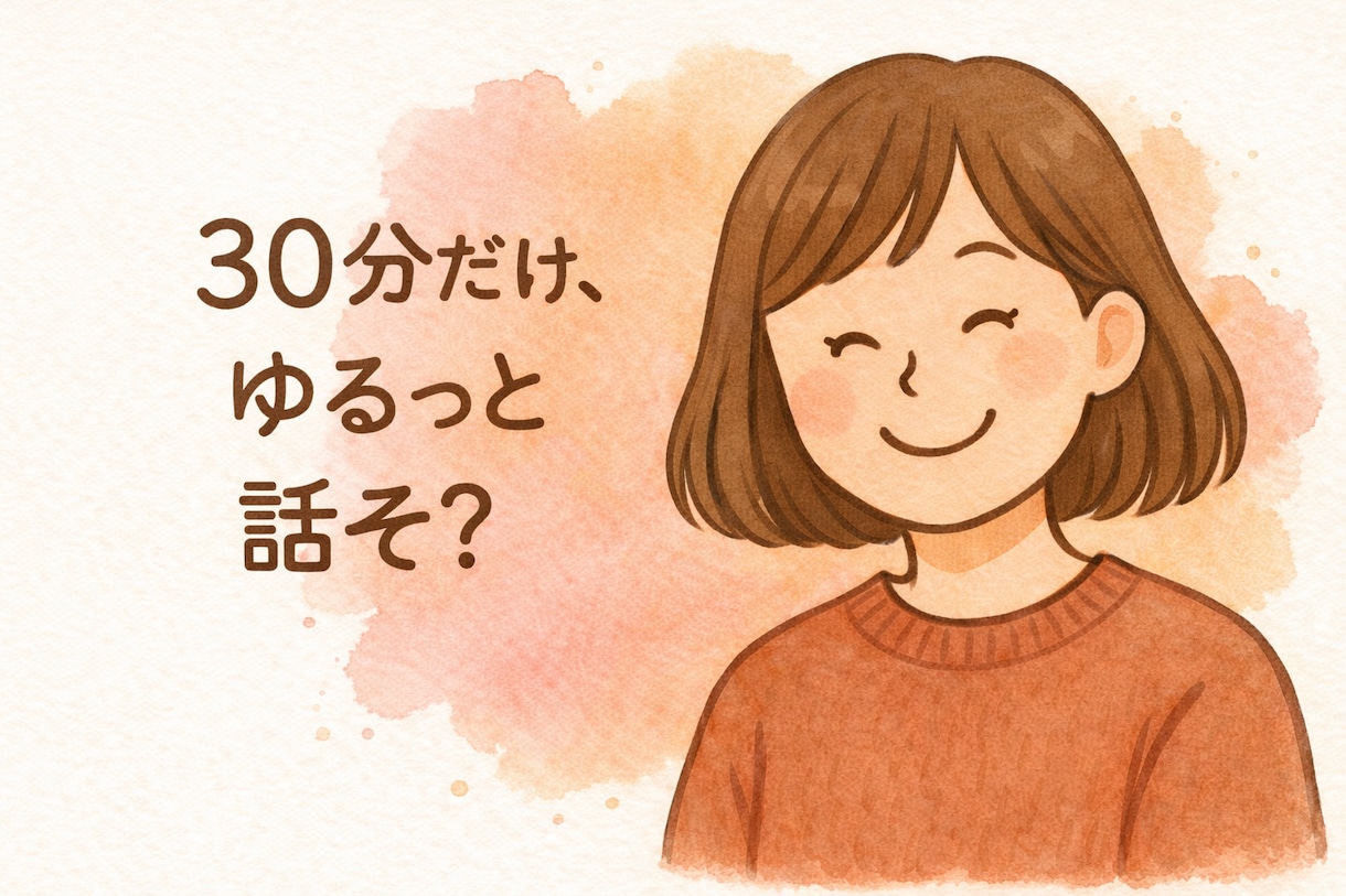 お試し)30分だけ、ゆるっとチャット相手になります まずは軽く。ちょっと話したい時に。 イメージ1