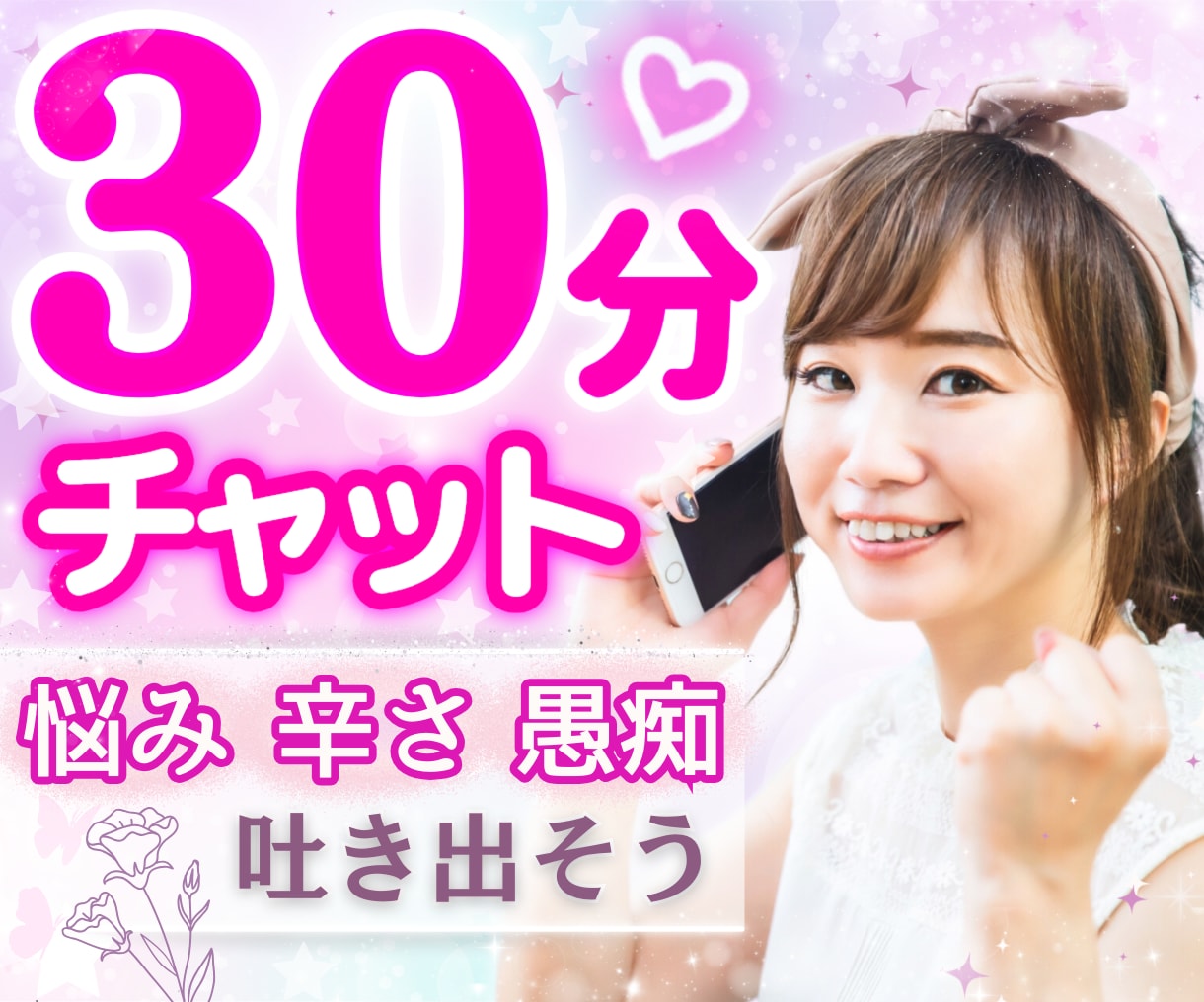 30分チャット☘️誰にも言えない本音を聞きます 恋愛✨片想い✨不倫✨本音✨性の悩み✨子育て✨雑談✨浮気✨夫婦 イメージ1