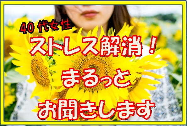 ストレス解消❣️すべて、まるっとお聞きします ストレスの疲れ、モヤモヤを心のお外に出してみませんか❣️ イメージ2