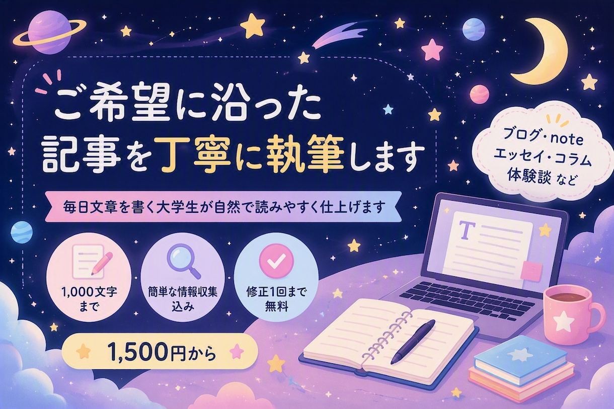 ご希望に沿った記事を丁寧に執筆します 毎日文章を書く大学生が自然で読みやすく仕上げます イメージ1