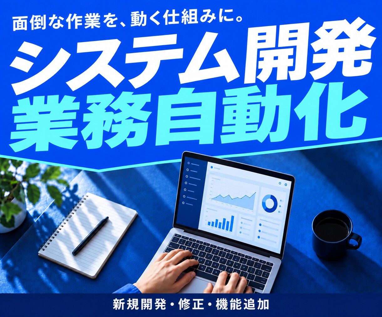 システム開発・業務自動化を承ります 社内業務システム対応｜新規開発・修正・機能追加 イメージ1