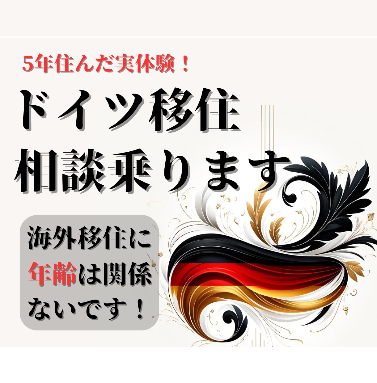20代後半からでも遅くない！ドイツ移住相談乗ります 元ドイツ在住、旅行とは違う！実体験からの移住相談乗ります。 イメージ1