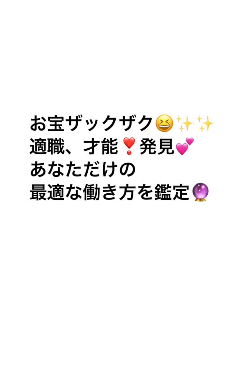 適職、才能、あなたの最適な働き方を鑑定いたします 驚くほど解る❣あなたの才能、適職、働き方で仕事の悩みを解決！ イメージ1